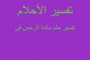 تفسير مائدة الرحمن فى في المنام