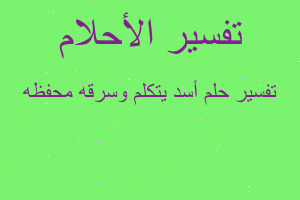 تفسير أسد يتكلم وسرقه محفظه في المنام تفسير أسد يتكلم وسرقه محفظه في المنام