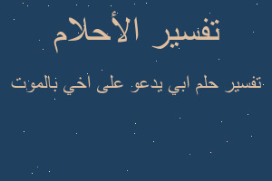 تفسير ابي يدعو على اخي بالموت في المنام
