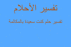 تفسير كنت سعيدة بالمكالمة في المنام تفسير كنت سعيدة بالمكالمة في المنام