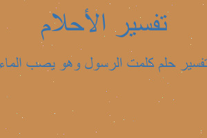 تفسير كلمت الرسول وهو يصب الماء في المنام