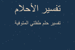 تفسير طفلتي المتوفية في المنام