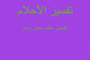 تفسير سحر ودم في المنام