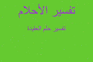 تفسير العقيدة في المنام