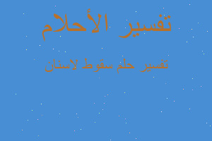 تفسير سقوط لاسنان في المنام