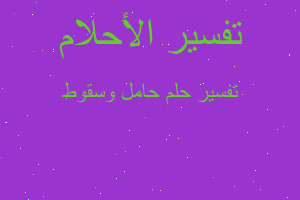 تفسير حامل وسقوط في المنام