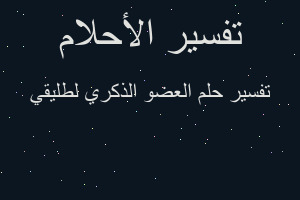 تفسير العضو الذكري لطليقي في المنام