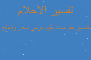 تفسير ميت يقوم برمي سحر والملح في المنام