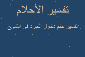 تفسير دخول الجرذ في الشىج في المنام