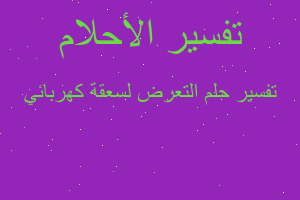 تفسير التعرض لسعقة كهربائي في المنام