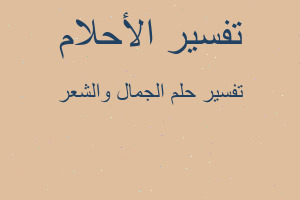 تفسير الجمال والشعر في المنام