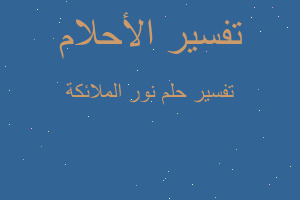 تفسير نور الملائكة في المنام