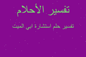 تفسير استشارة ابي الميت في المنام