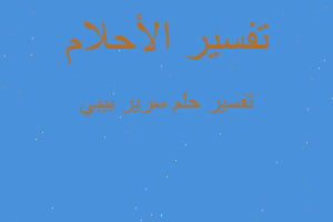 تفسير سرير بيبي في المنام