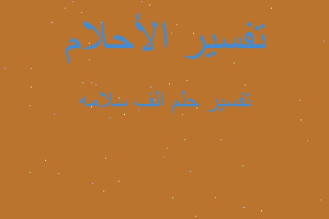 تفسير الف سلامه في المنام تفسير الف سلامه في المنام