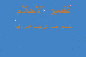 تفسير عربيات اسرءليه في المنام