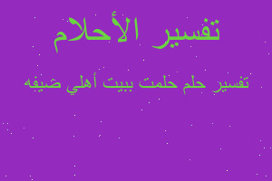 تفسير حلمت ببيت أهلي ضيفه في المنام