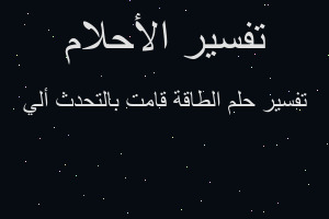 تفسير الطاقة قامت بالتحدث ألي في المنام