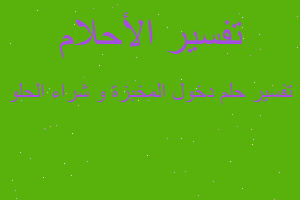 تفسير دخول المخبزة و شراء الحلو في المنام