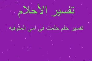 تفسير حلمت في امي المتوفيه في المنام