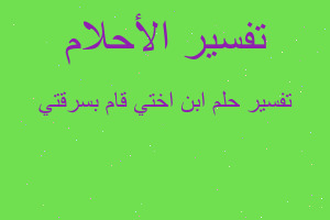 تفسير ابن اختي قام بسرقتي في المنام تفسير ابن اختي قام بسرقتي في المنام