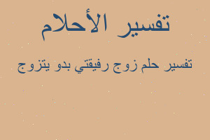 تفسير زوج رفيقتي بدو يتزوج في المنام