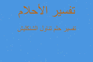 تفسير تناول الشنكليش في المنام تفسير تناول الشنكليش في المنام