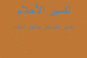 تفسير بحر بحاجز شفاف في المنام