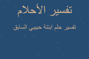 تفسير ابنتة حبيبي السابق في المنام