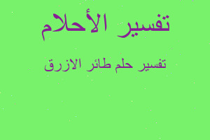 تفسير طائر الازرق في المنام