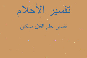 تفسير القتل بسكين في المنام