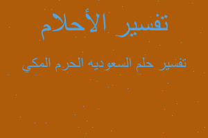 تفسير السعوديه الحرم المكي في المنام