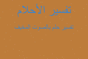 تفسير بالصوت المخيف في المنام