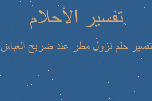 تفسير نزول مطر عند ضريح العباس في المنام