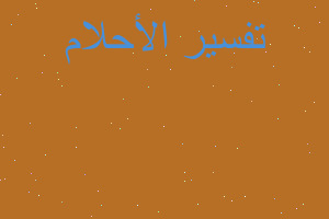 تفسير نسج زربية بيضاء في المنام تفسير نسج زربية بيضاء في المنام