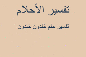 تفسير خلدون خلدون في المنام