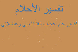 تفسير اعجاب الفتيات بي وعضلاتي في المنام