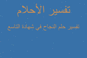 تفسير النجاح في شهادة التاسع في المنام