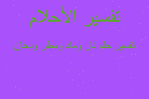 تفسير نار وماد ومطر ودخان في المنام تفسير نار وماد ومطر ودخان في المنام