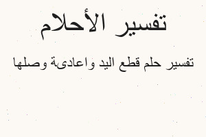 تفسير قطع اليد واعادىة وصلها في المنام تفسير قطع اليد واعادىة وصلها في المنام