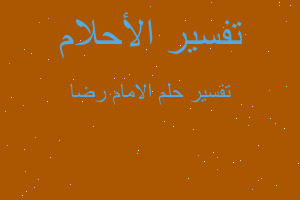 تفسير الامام رضا في المنام