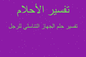 تفسير الجهاز التناسلي للرجل في المنام