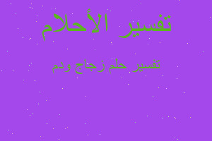 تفسير زجاج ودم في المنام