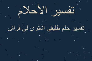 تفسير طليقي اشترى لي فراش في المنام