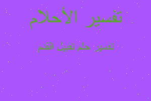 تفسير تفبيل القدم في المنام