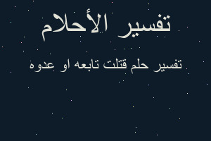 تفسير قتلت تابعه او عدوه في المنام