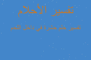 تفسير حشرة في داخل اللحم في المنام