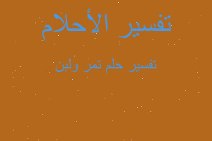 تفسير تمر ولبن في المنام تفسير تمر ولبن في المنام