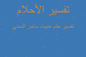 تفسير حبيت سامر المدني في المنام