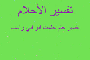 تفسير حلمت انو اني راسب في المنام